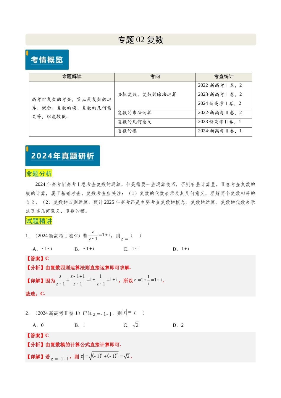 专题02 复数（新高考卷）解析版.docx_第1页