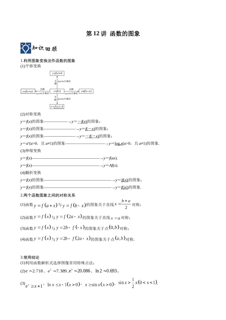 第12讲 函数的图象(讲义)(原卷版).docx_第1页