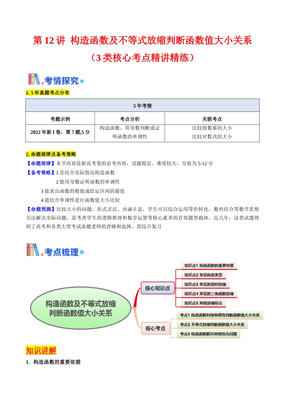 第12讲 构造函数及不等式放缩判断函数值大小关系（学生版）.docx_第1页