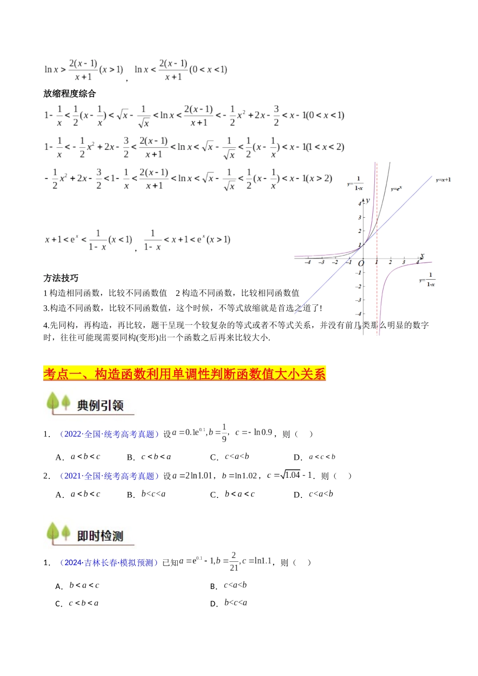 第12讲 构造函数及不等式放缩判断函数值大小关系（学生版）.docx_第3页