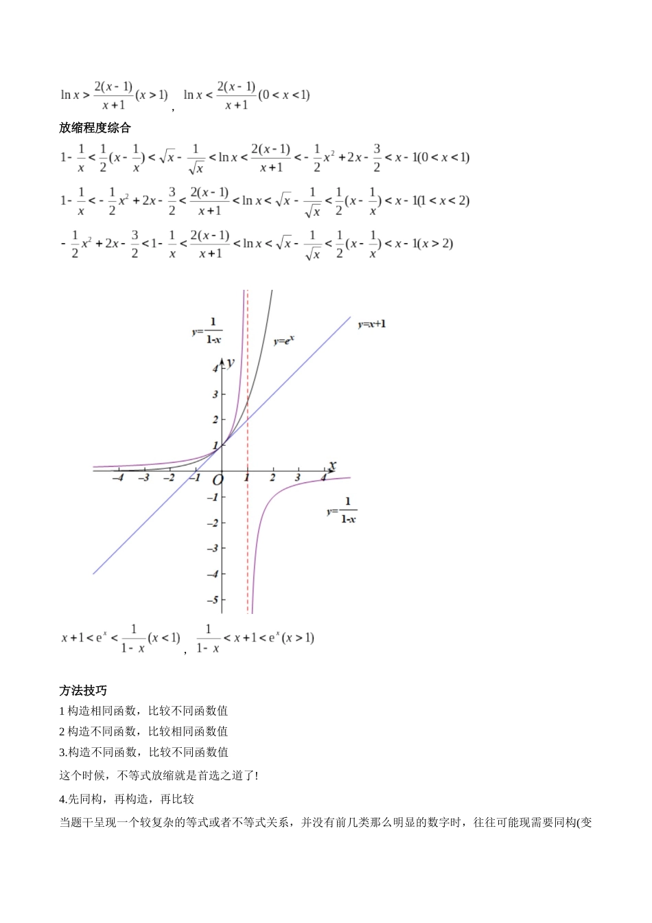第12讲 构造函数及不等式放缩判断函数值大小关系（教师版）.docx_第3页