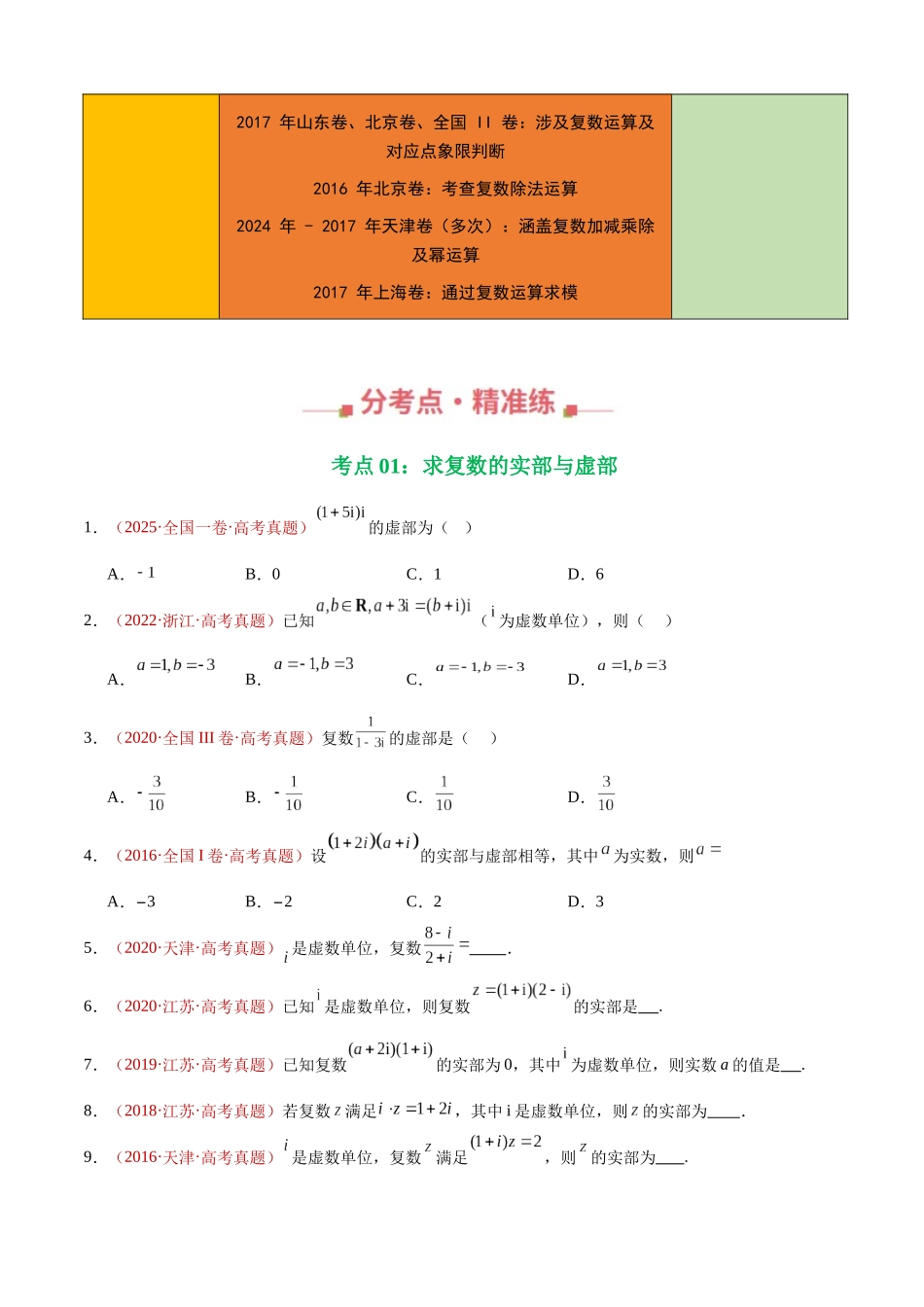 专题02 复数（六大考点，90题）（学生版）.docx_第3页