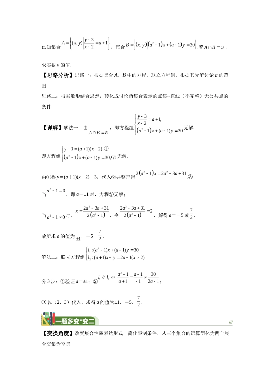 第11题集合运算与参数的确定（一题多变） -教师版.docx_第3页