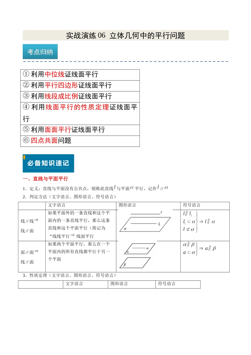 实战演练06 立体几何中的平行问题（新高考卷）学生版.docx_第1页