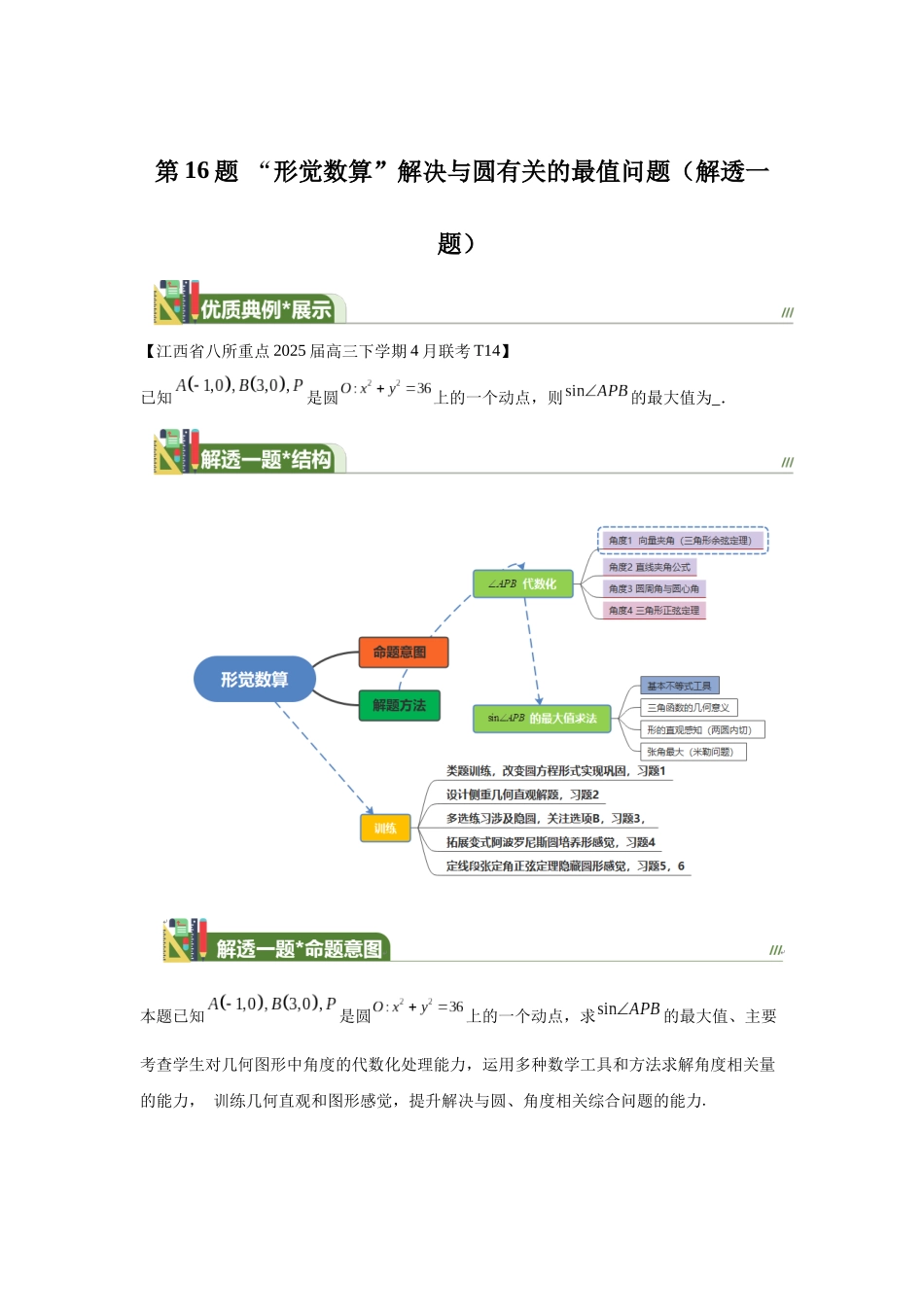 第11题“形觉数算”解决与圆有关的最值问题(解透一题) 教师版.docx_第1页