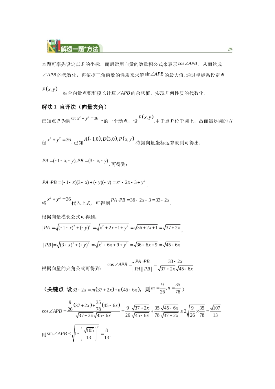 第11题“形觉数算”解决与圆有关的最值问题(解透一题) 教师版.docx_第2页