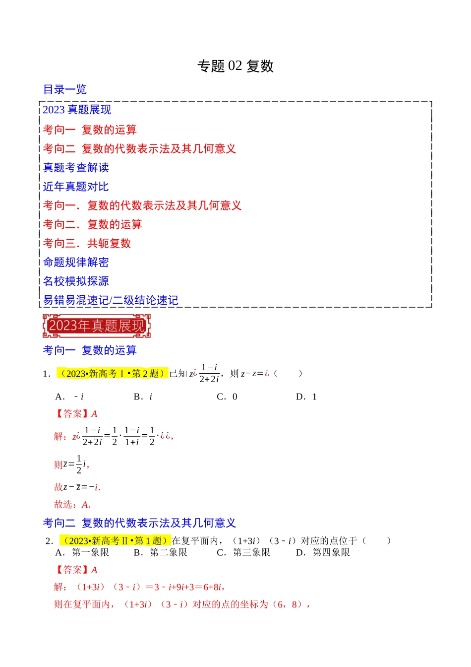 专题02 复数（解析版）.docx_第1页