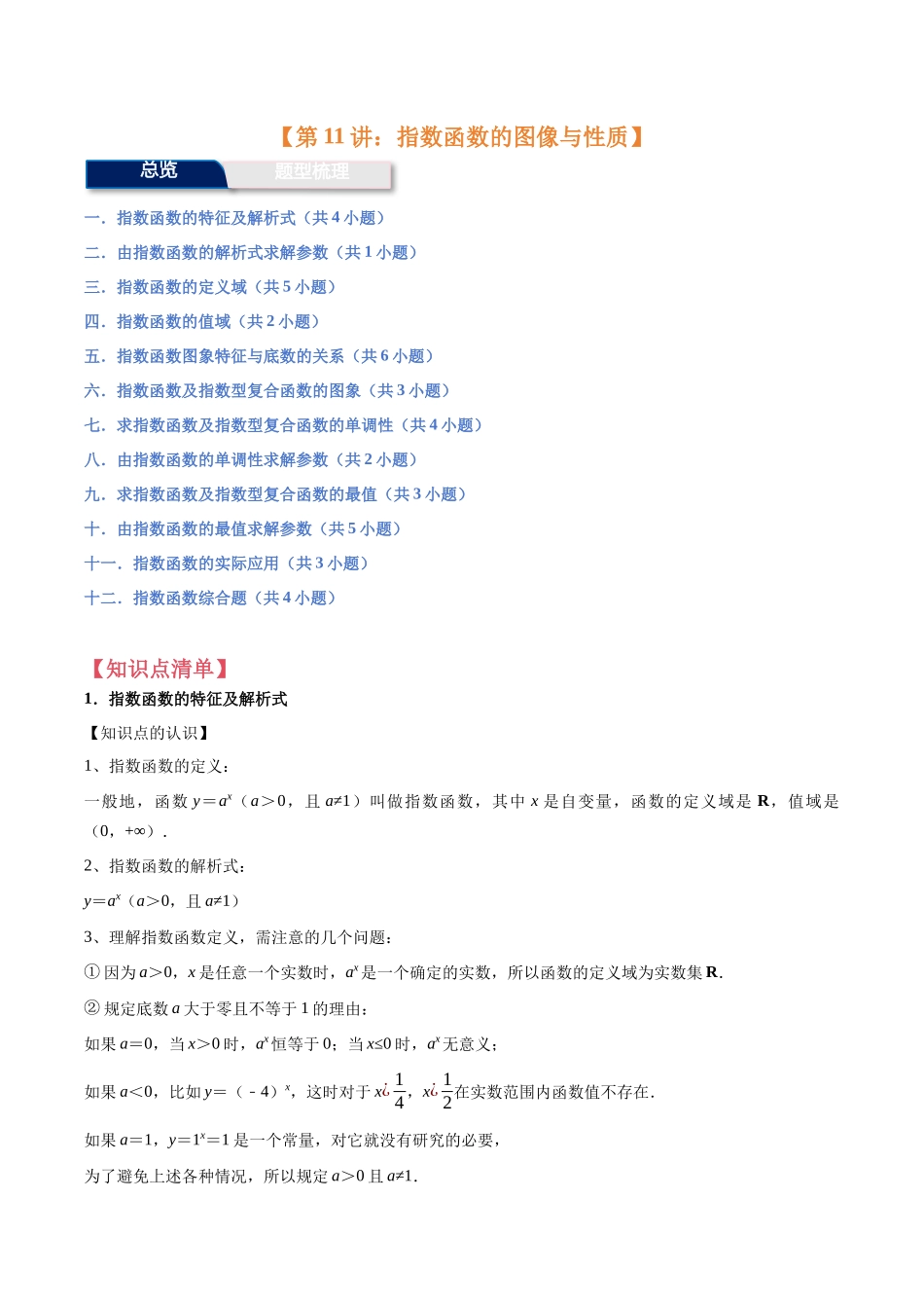 第11讲:指数函数的图像与性质(12个题型)(教师版).docx_第1页