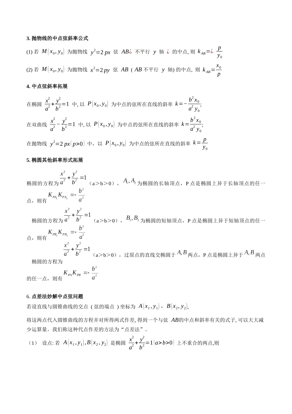 第11讲 圆锥曲线中的中点弦问题（高阶拓展、竞赛适用）（学生版）.docx_第3页
