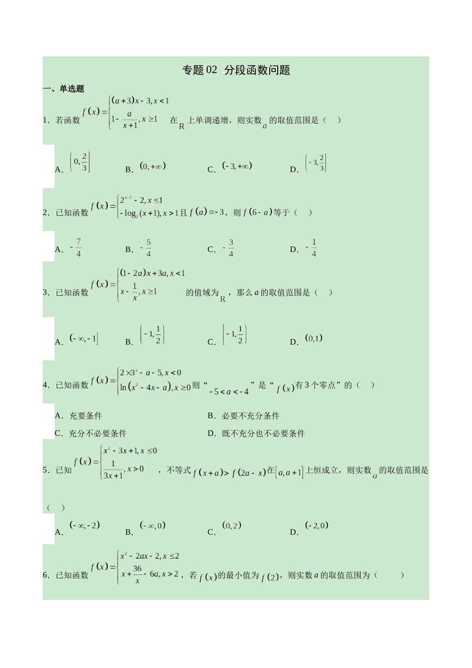 专题02 分段函数问题(原卷版).docx_第1页