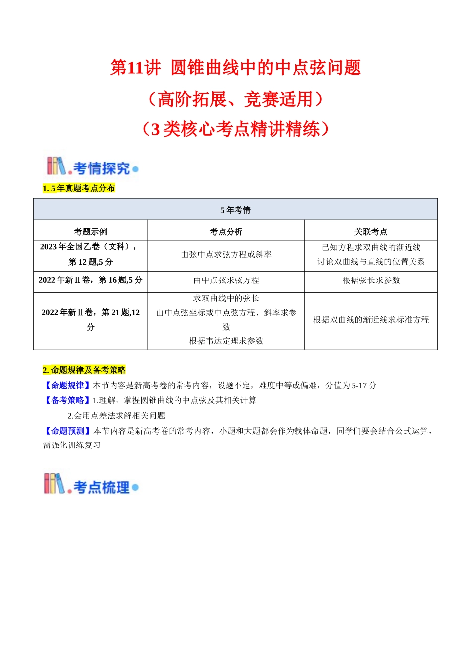 第11讲 圆锥曲线中的中点弦问题（高阶拓展、竞赛适用）（教师版）.docx_第1页