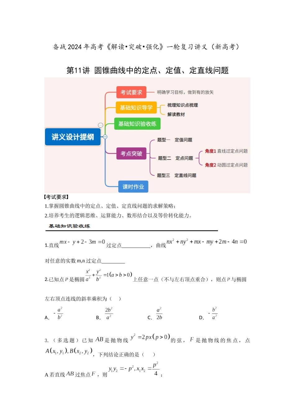 第11讲 圆锥曲线中的定点、定值、定直线问题(原题版).docx_第1页