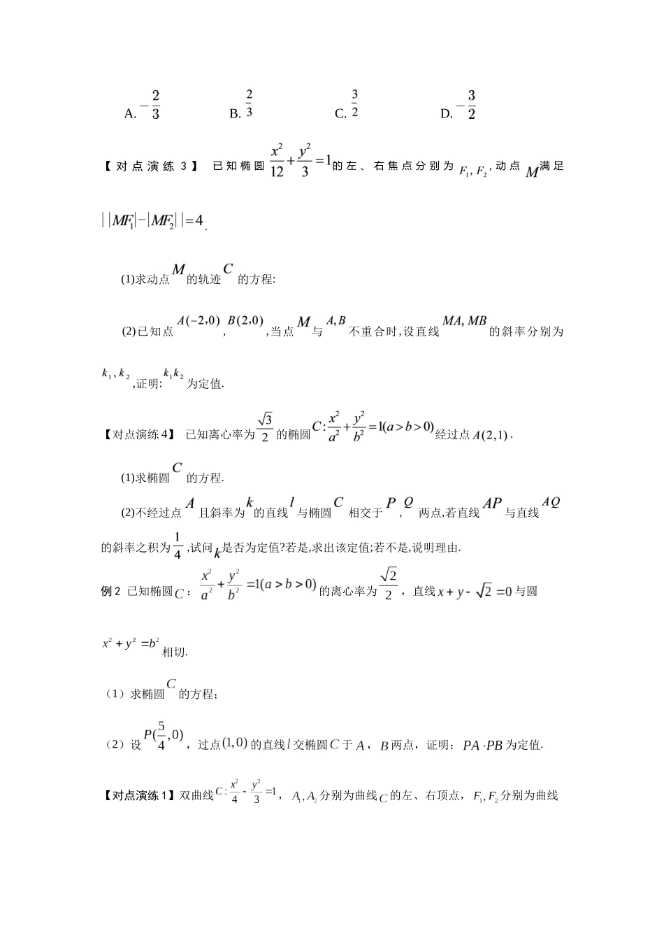 第11讲 圆锥曲线中的定点、定值、定直线问题(原题版).docx_第3页