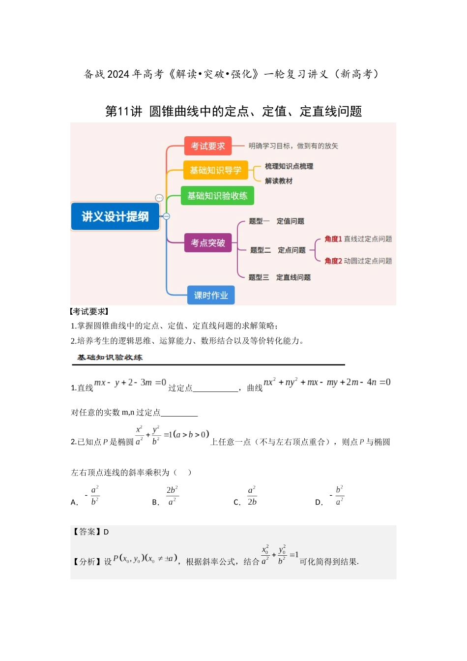 第11讲 圆锥曲线中的定点、定值、定直线问题（解析版）.docx_第1页