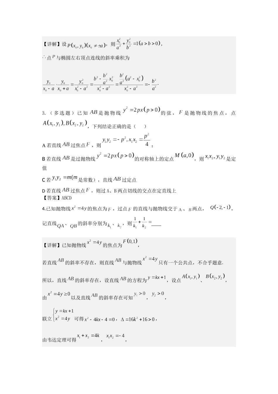 第11讲 圆锥曲线中的定点、定值、定直线问题（解析版）.docx_第2页