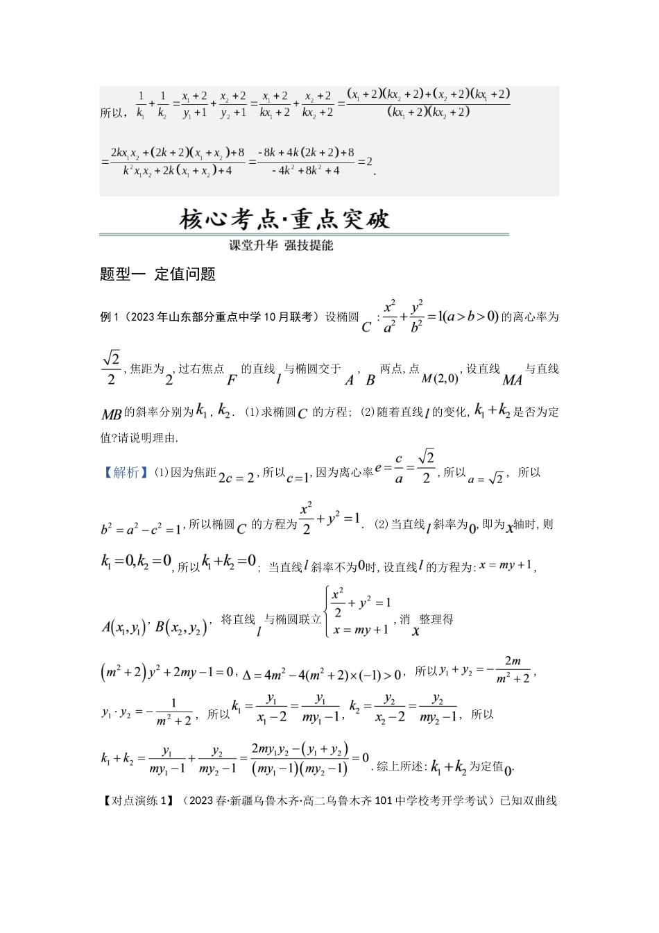 第11讲 圆锥曲线中的定点、定值、定直线问题（解析版）.docx_第3页