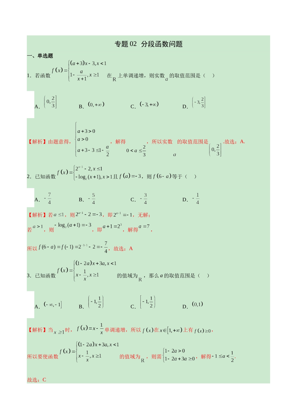 专题02 分段函数问题(解析版).docx_第1页