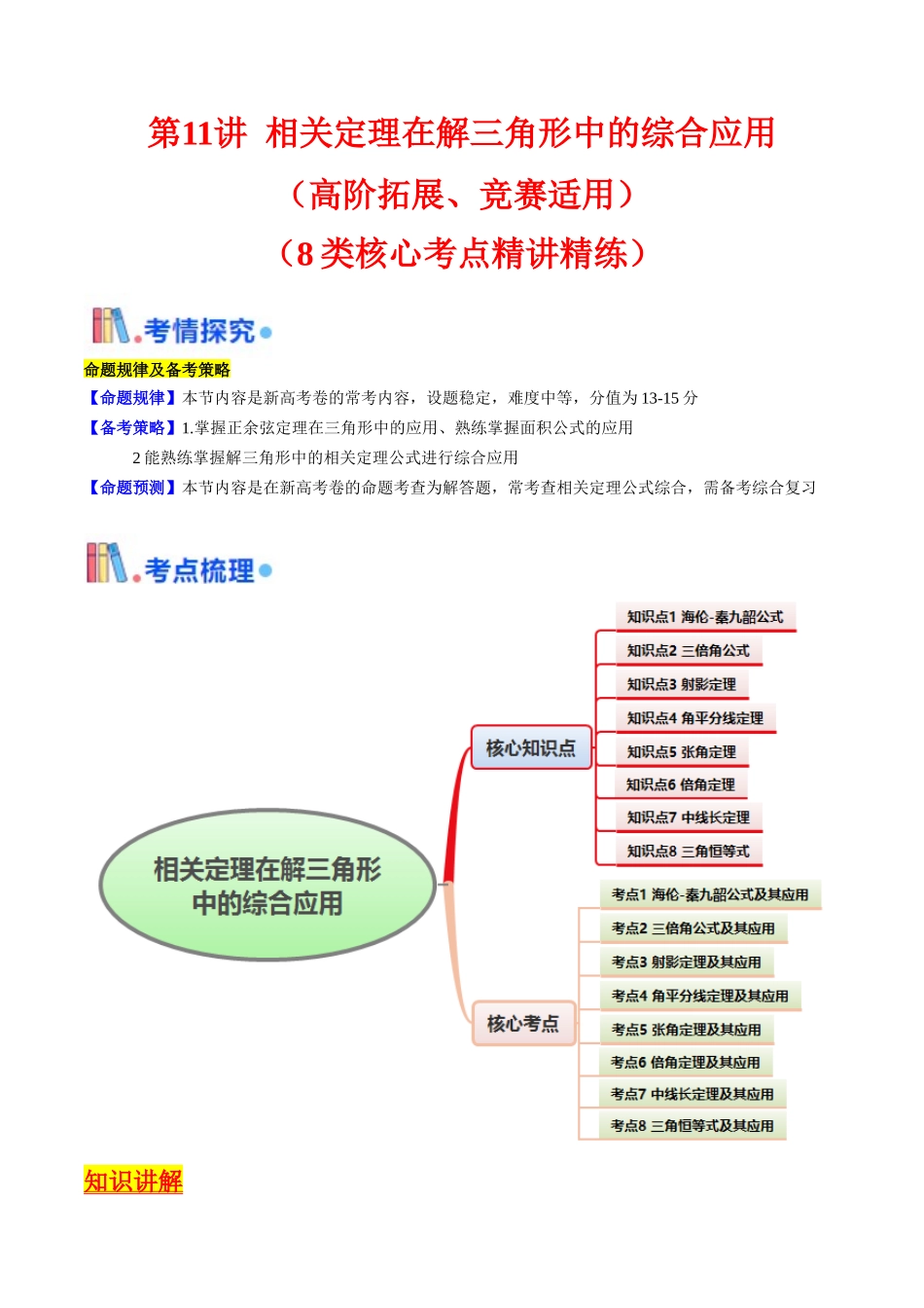 第11讲 相关定理在解三角形中的综合应用(高阶拓展、竞赛适用)(教师版).docx_第1页