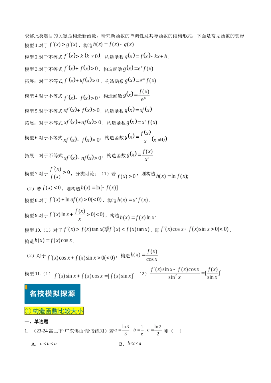 实战演练05 导数中构造函数的妙用（4大常考点归纳）（新高考卷）原卷版.docx_第2页
