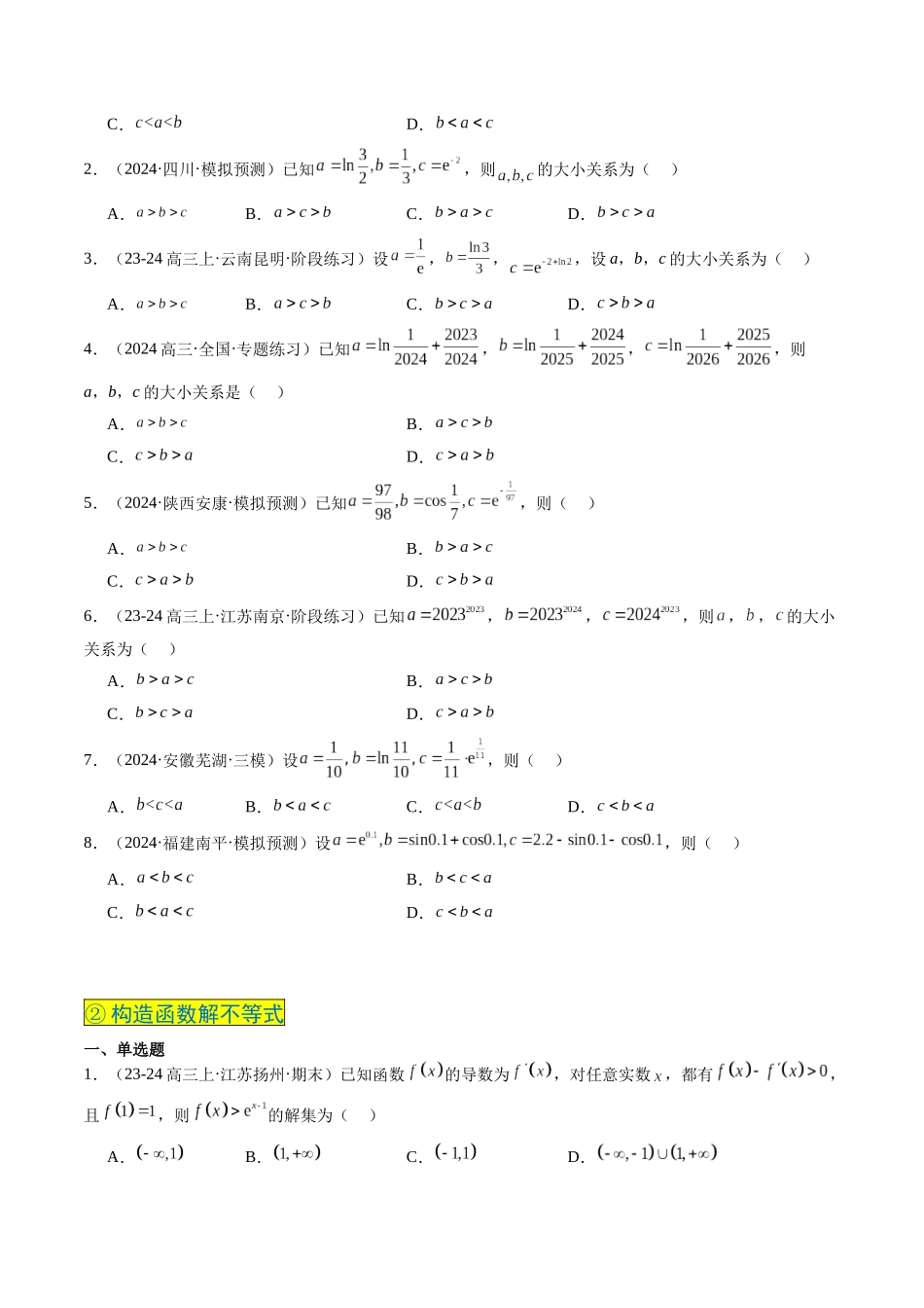实战演练05 导数中构造函数的妙用（4大常考点归纳）（新高考卷）原卷版.docx_第3页