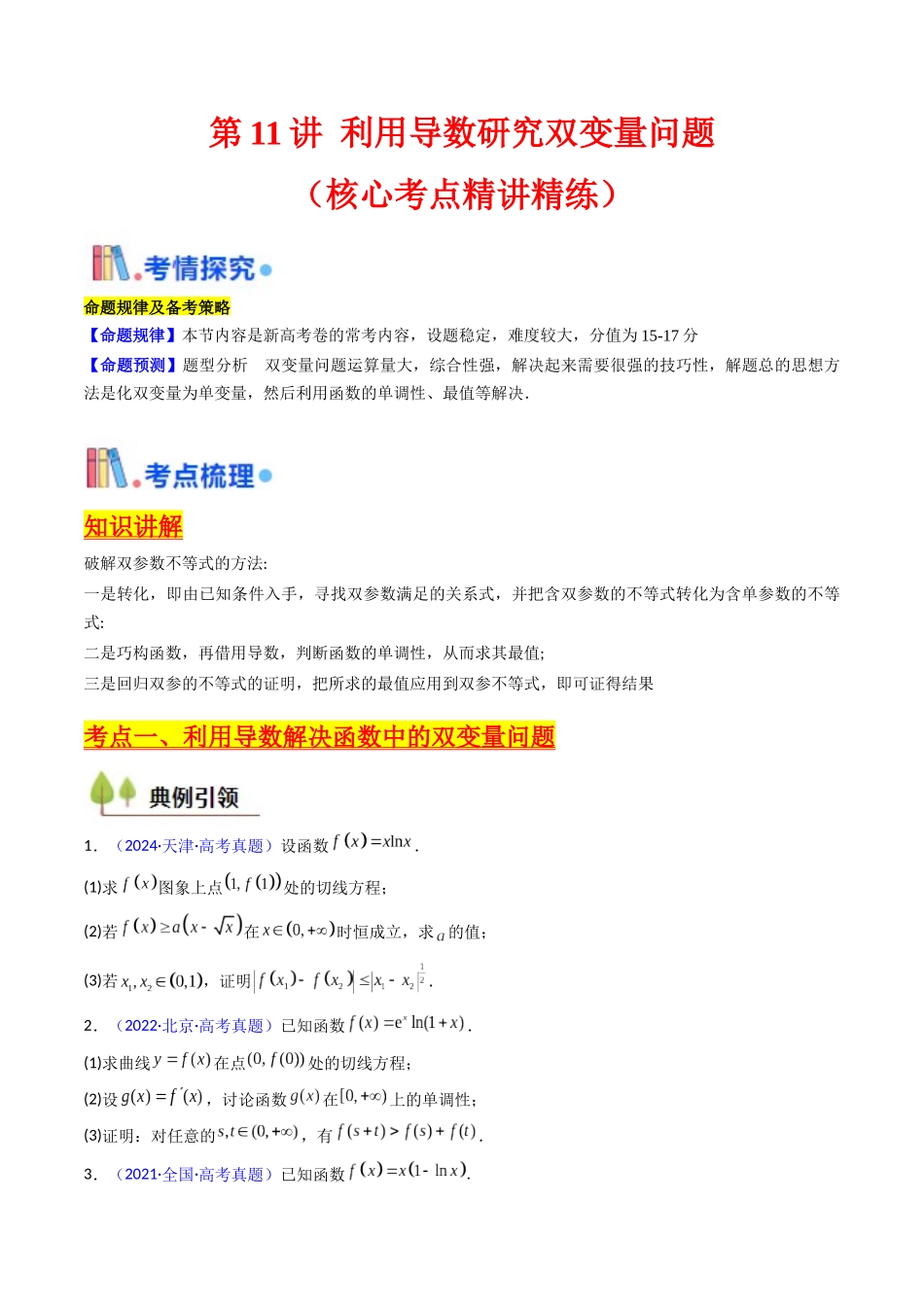 第11讲 利用导数研究双变量问题（学生版）.docx_第1页