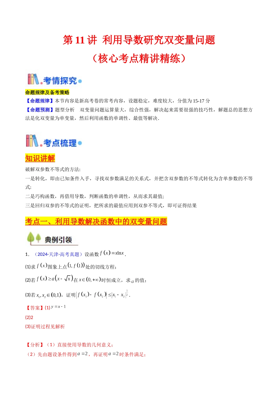 第11讲 利用导数研究双变量问题（教师版）.docx_第1页