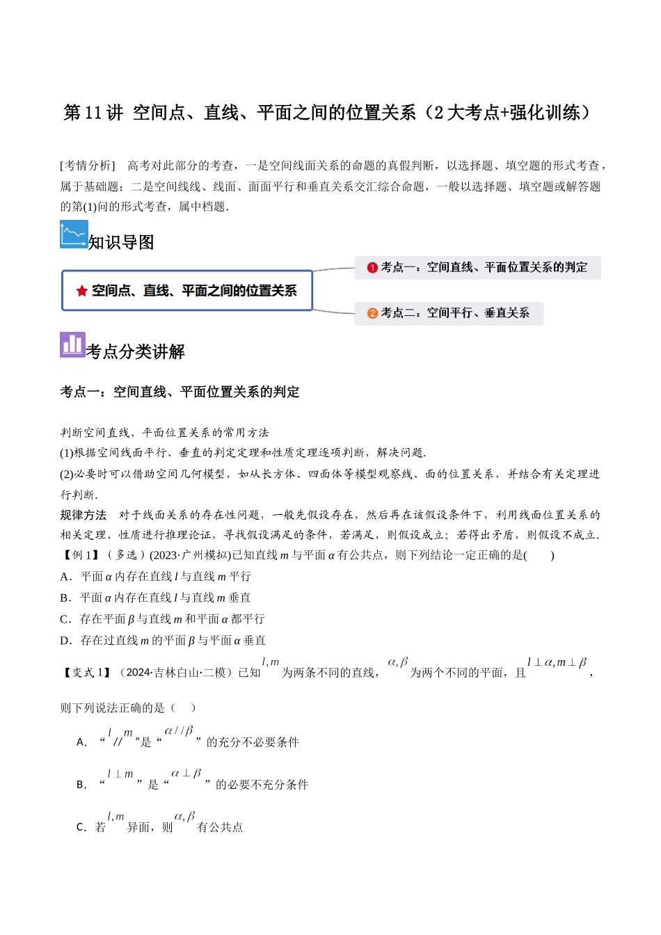 第11讲 空间点、直线、平面之间的位置关系（2大考点+强化训练）原卷版.docx_第1页