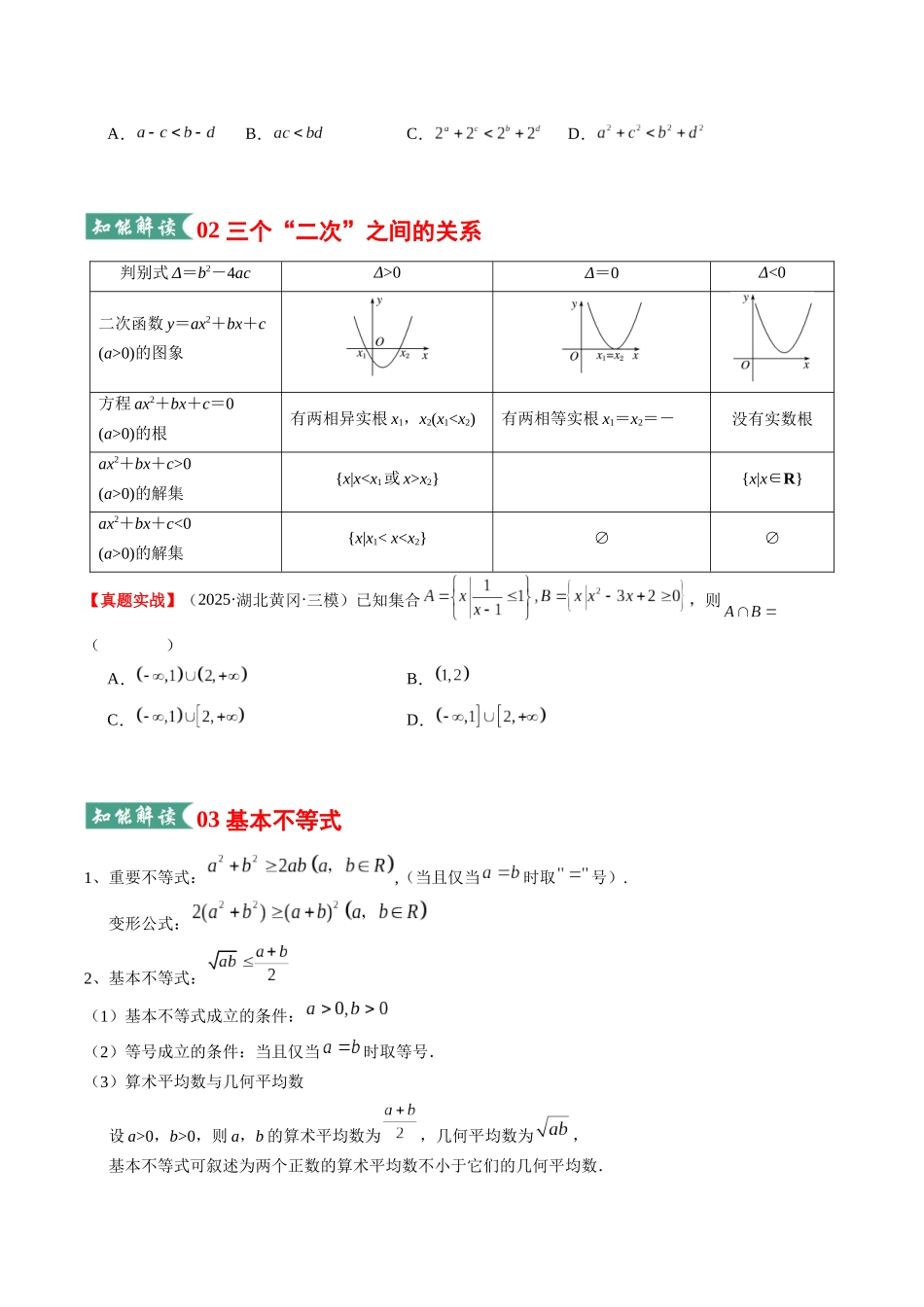 专题02 二次函数与一元二次方程、不等式(知识清单)(学生版).docx_第3页