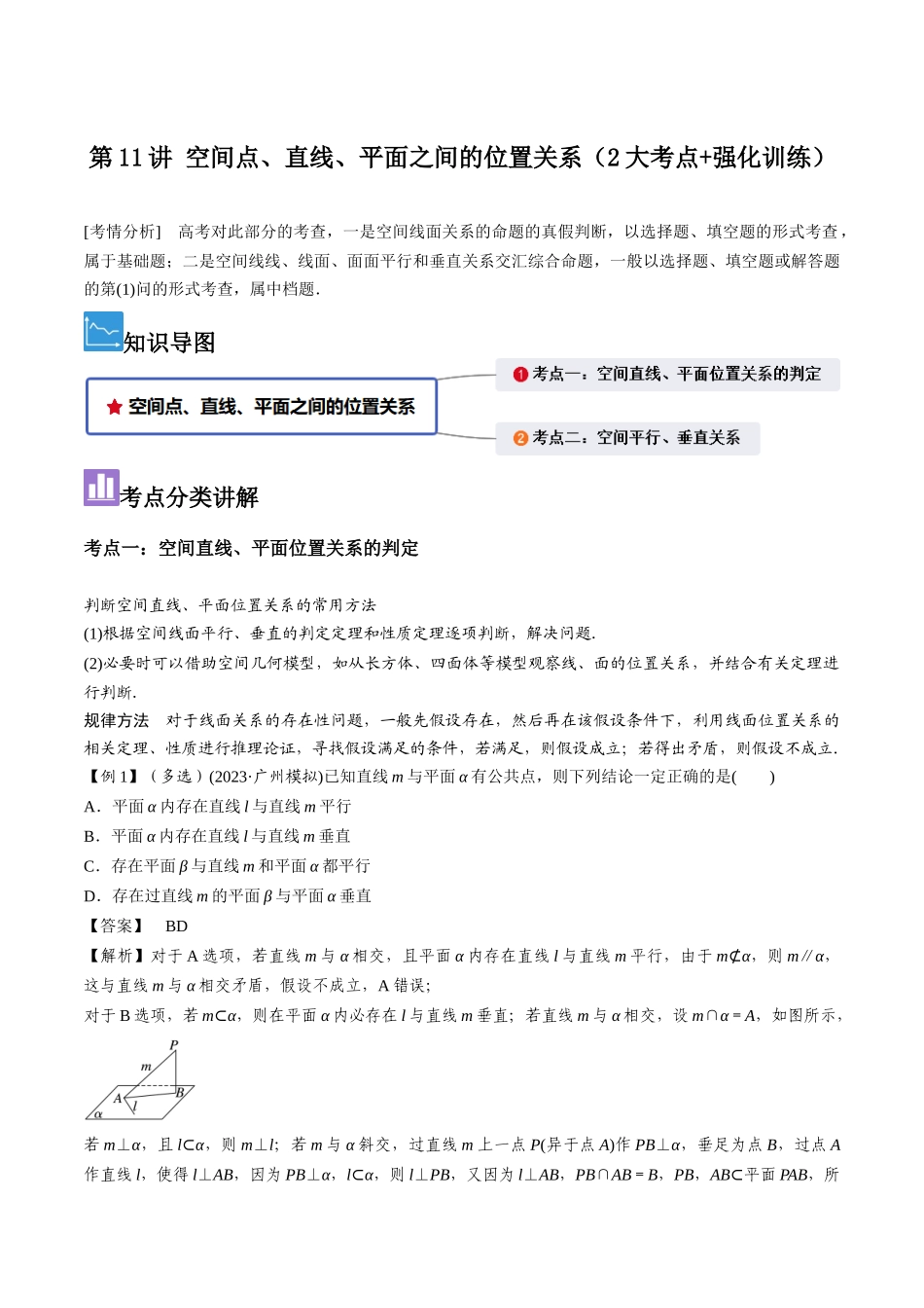 第11讲 空间点、直线、平面之间的位置关系（2大考点+强化训练）解析版.docx_第1页