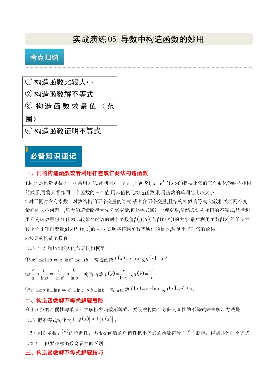 实战演练05 导数中构造函数的妙用（4大常考点归纳）（新高考卷）解析版.docx_第1页