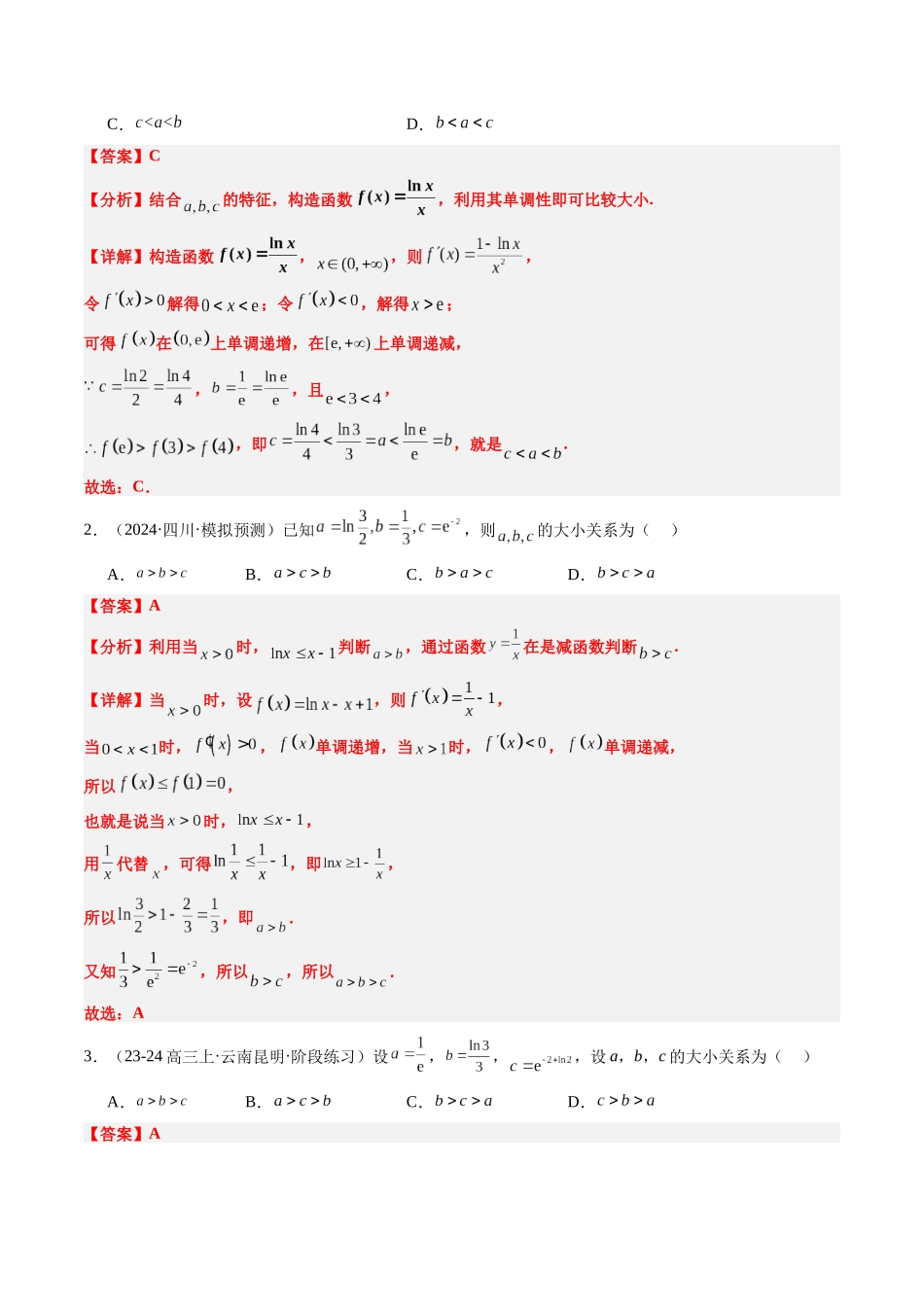 实战演练05 导数中构造函数的妙用（4大常考点归纳）（新高考卷）解析版.docx_第3页