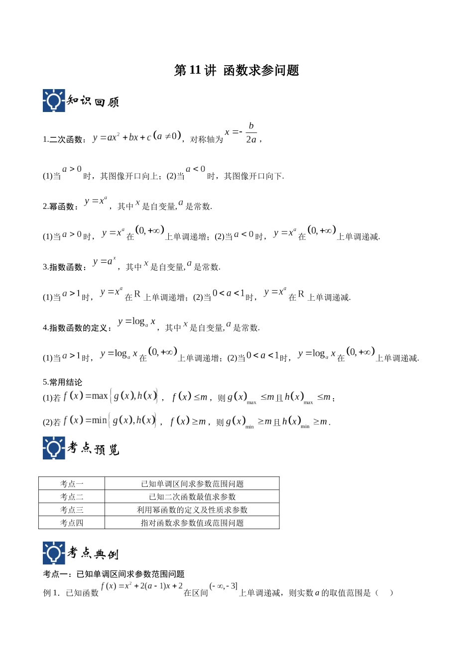 第11讲 函数求参问题(讲义)(原卷版).docx_第1页