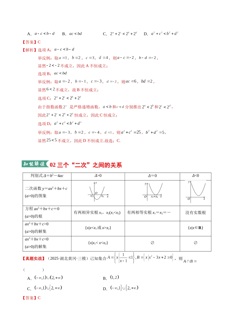 专题02 二次函数与一元二次方程、不等式(知识清单)(教师版).docx_第3页