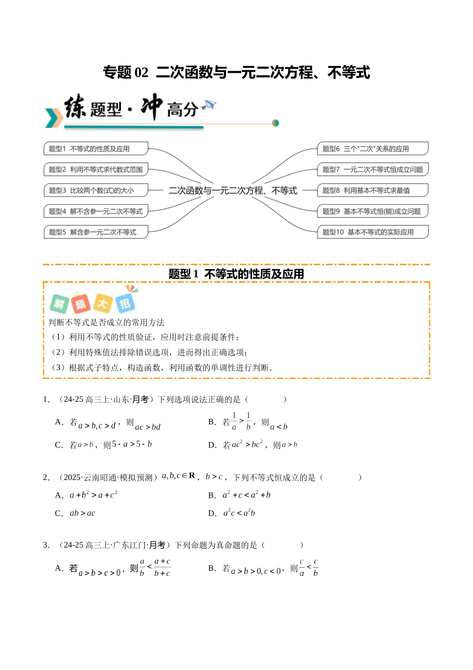 专题02 二次函数与一元二次方程、不等式（题型清单）（学生版）.docx_第1页