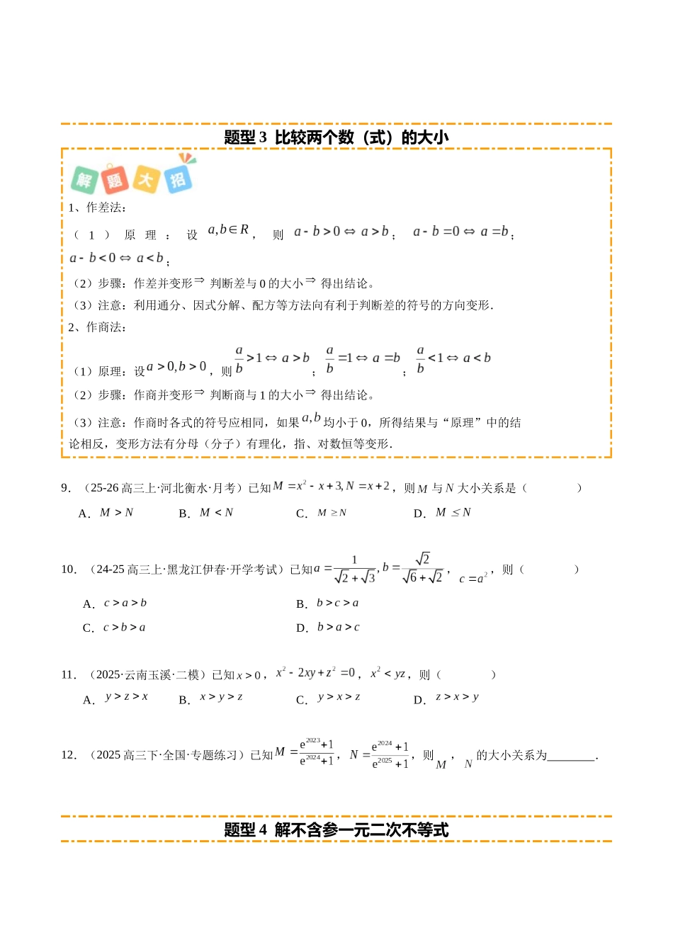 专题02 二次函数与一元二次方程、不等式（题型清单）（学生版）.docx_第3页