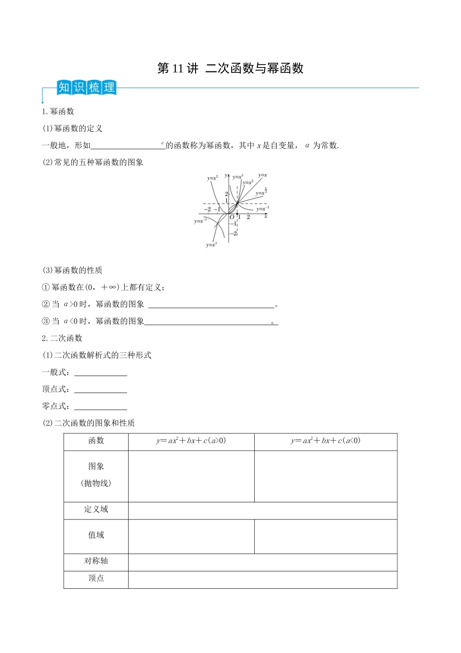 第11讲 二次函数与幂函数（原卷版）.docx_第1页