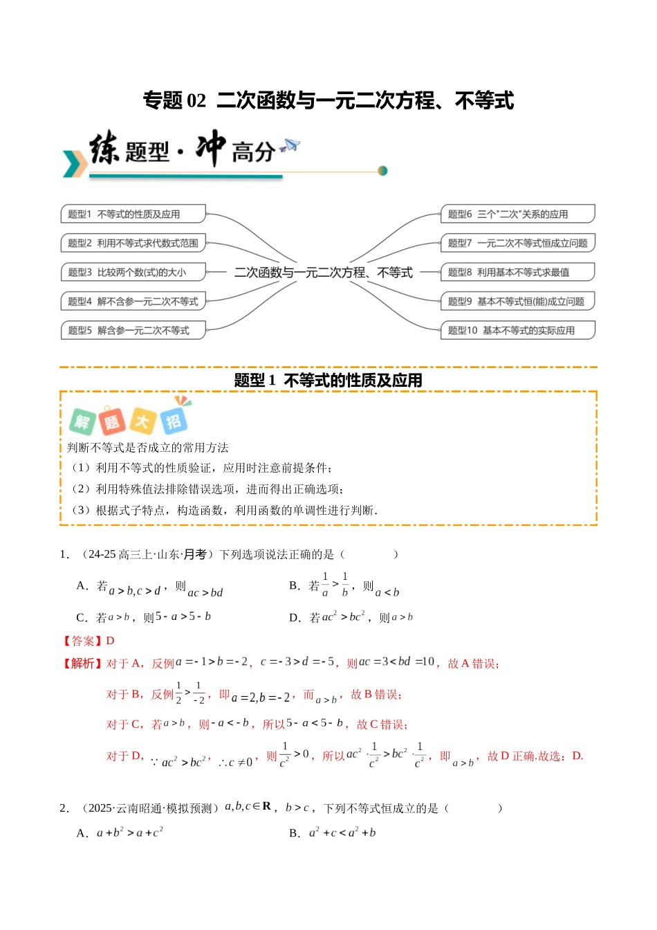 专题02 二次函数与一元二次方程、不等式（题型清单）（教师版）.docx_第1页