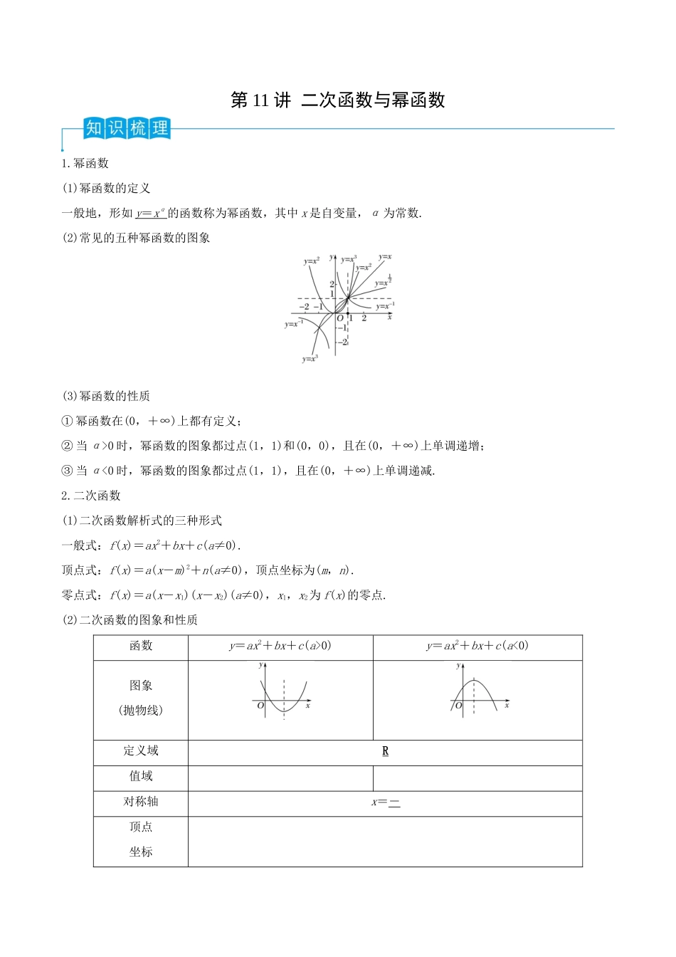 第11讲 二次函数与幂函数（解析版）.docx_第1页