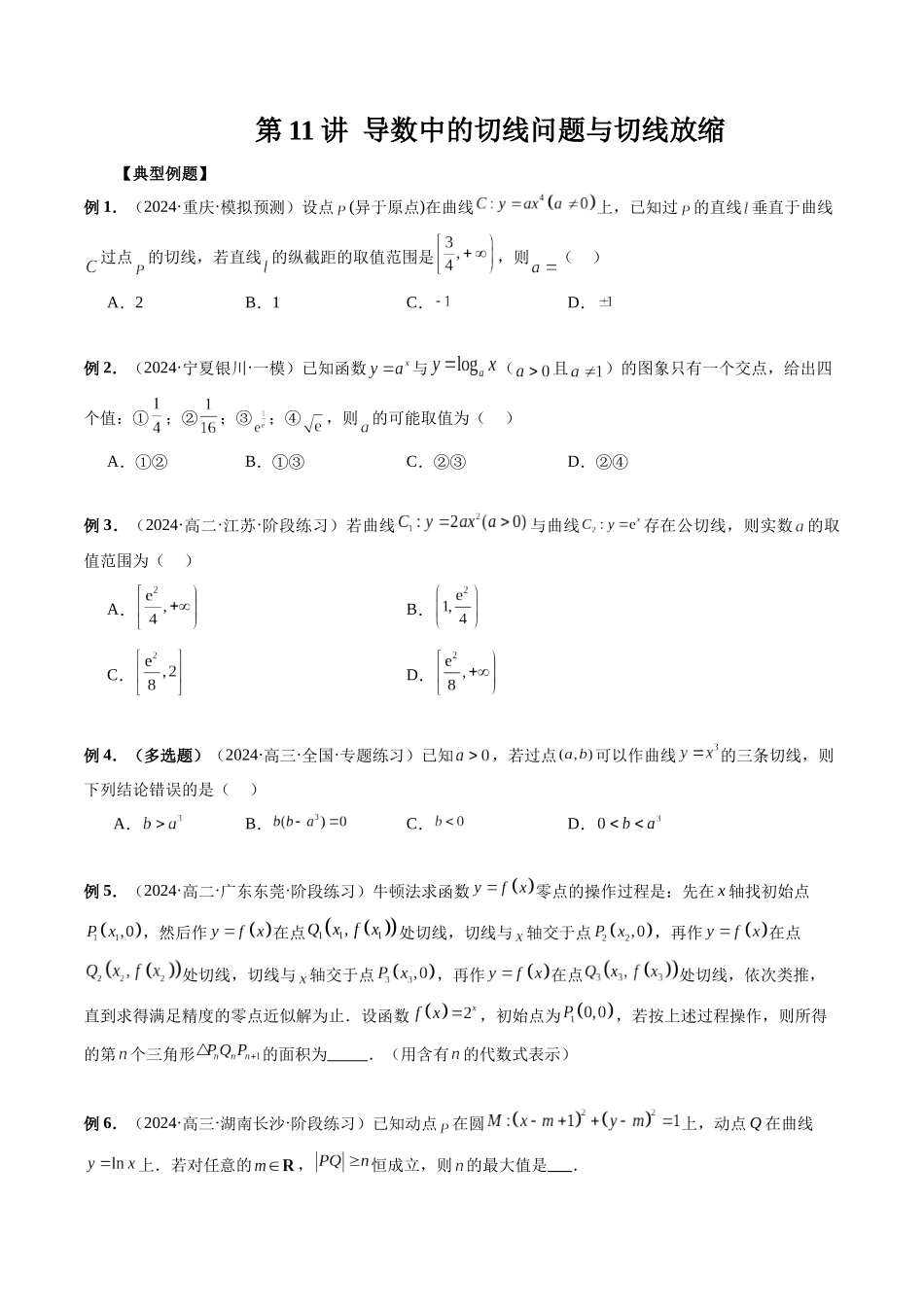 第11讲 导数中的切线问题与切线放缩（原卷版）.docx_第1页
