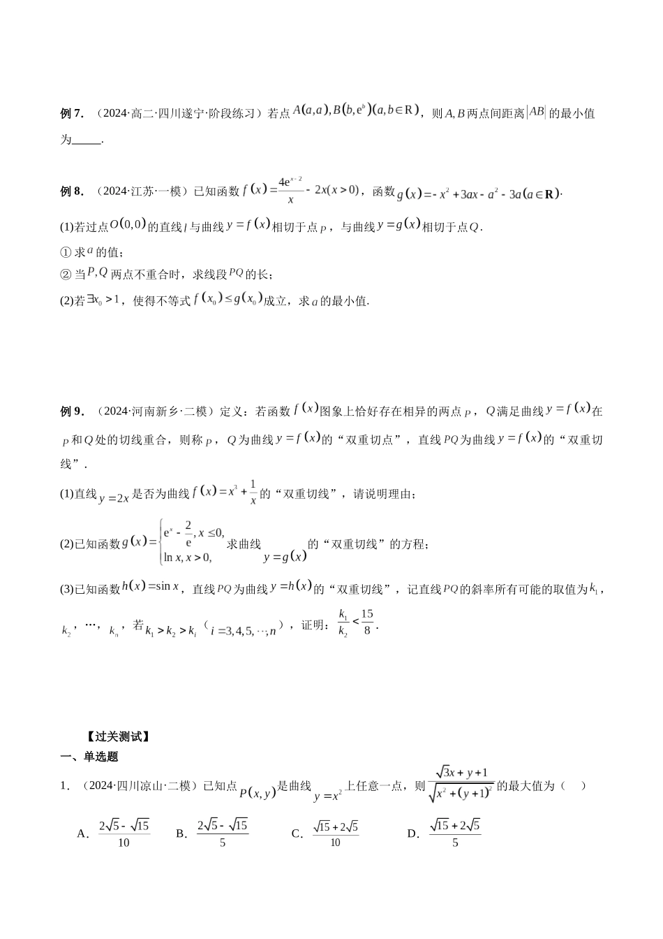 第11讲 导数中的切线问题与切线放缩（原卷版）.docx_第2页