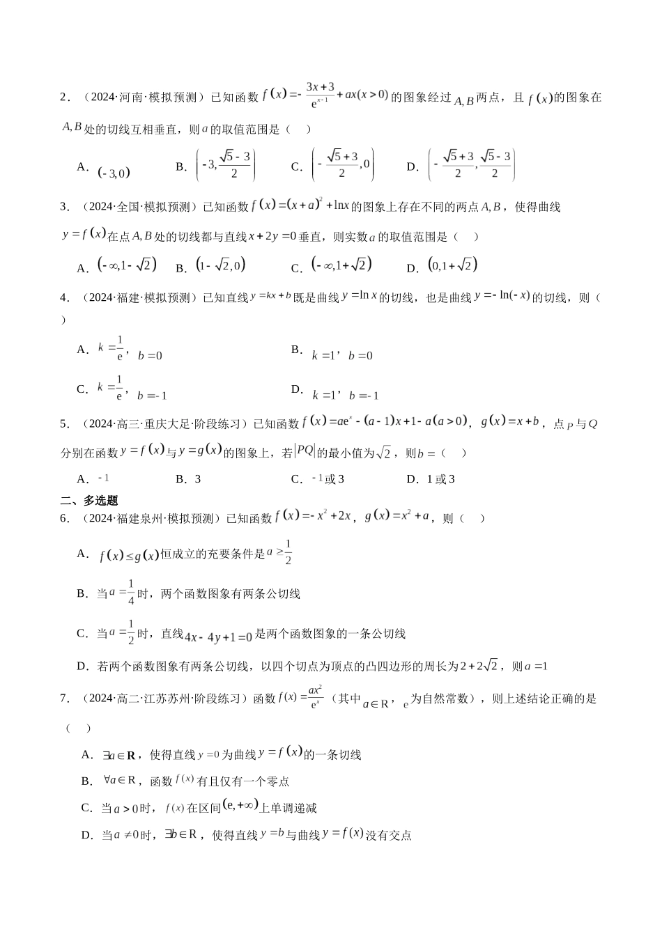 第11讲 导数中的切线问题与切线放缩（原卷版）.docx_第3页