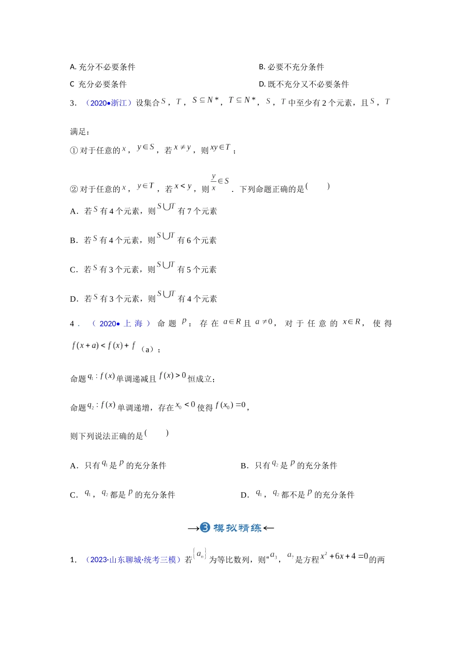 专题02 充要条件量词（原卷版）.docx_第3页