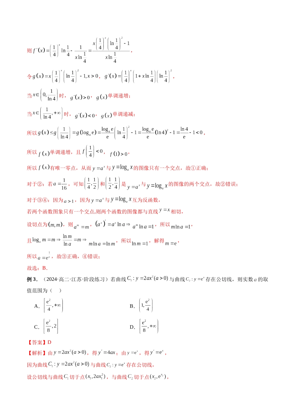 第11讲 导数中的切线问题与切线放缩（解析版）.docx_第2页