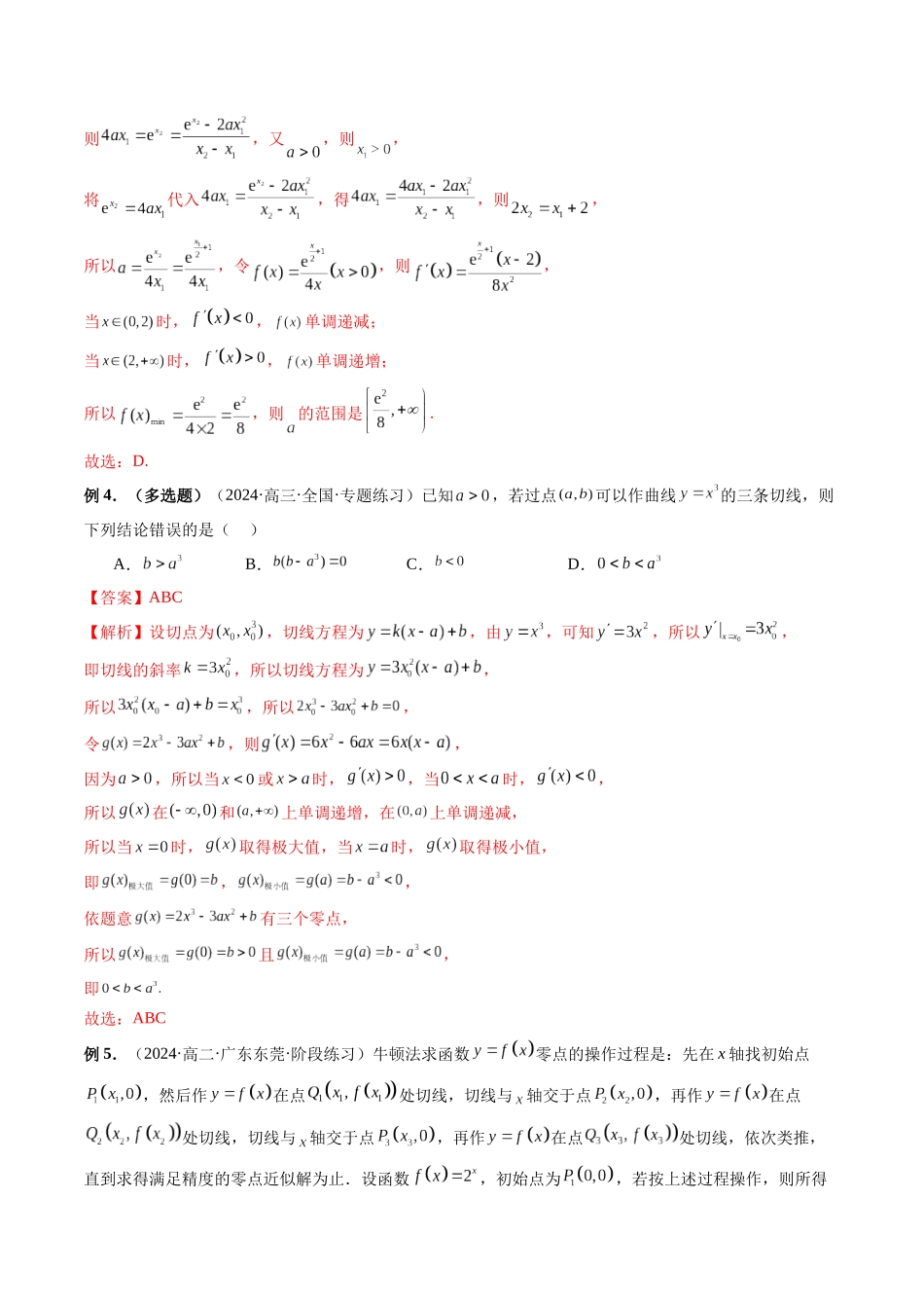 第11讲 导数中的切线问题与切线放缩（解析版）.docx_第3页