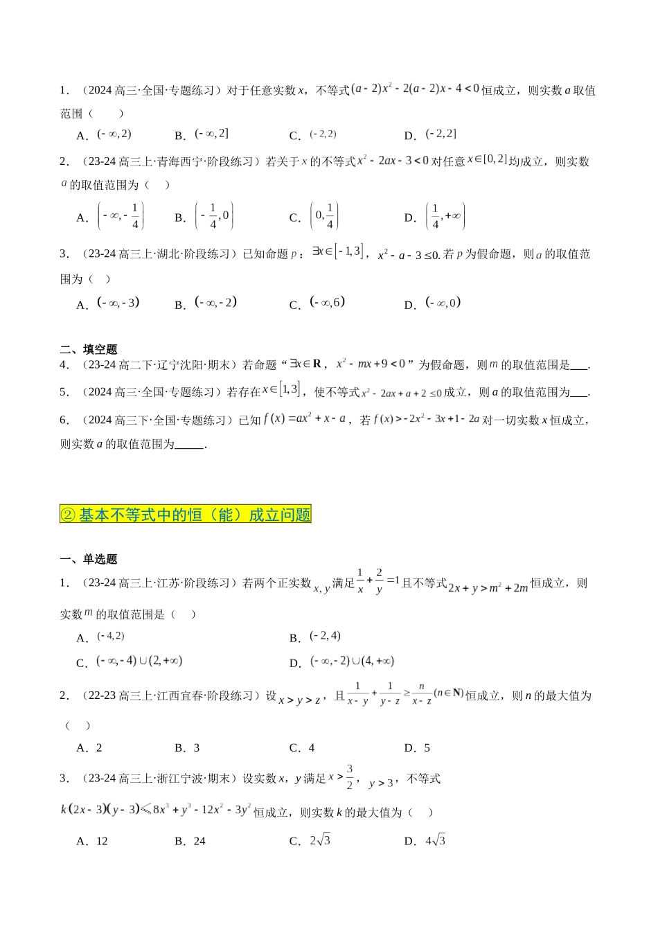 实战演练04 高中常见的恒（能）成立问题（4大常考点归纳）（新高考卷）学生版.docx_第3页