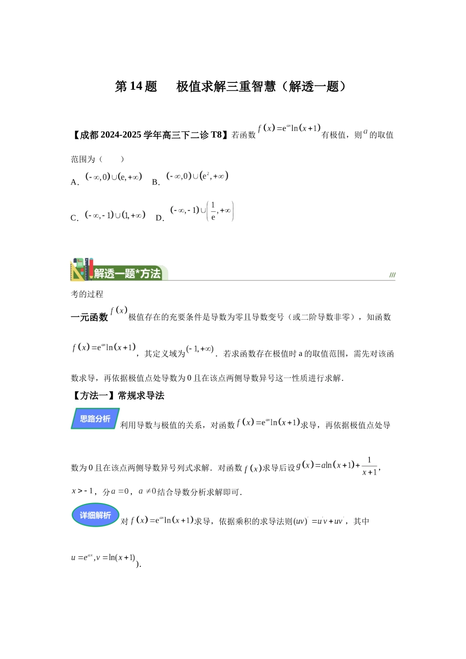 第10题极值求解三重智慧（每日一题）（解透一题）教师版.docx_第1页