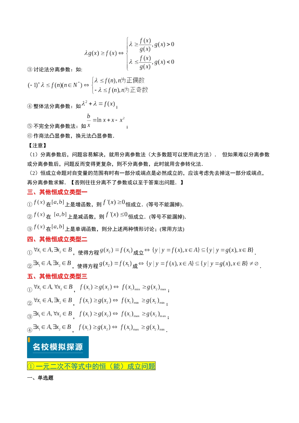 实战演练04 高中常见的恒（能）成立问题（4大常考点归纳）（新高考卷）解析版.docx_第2页