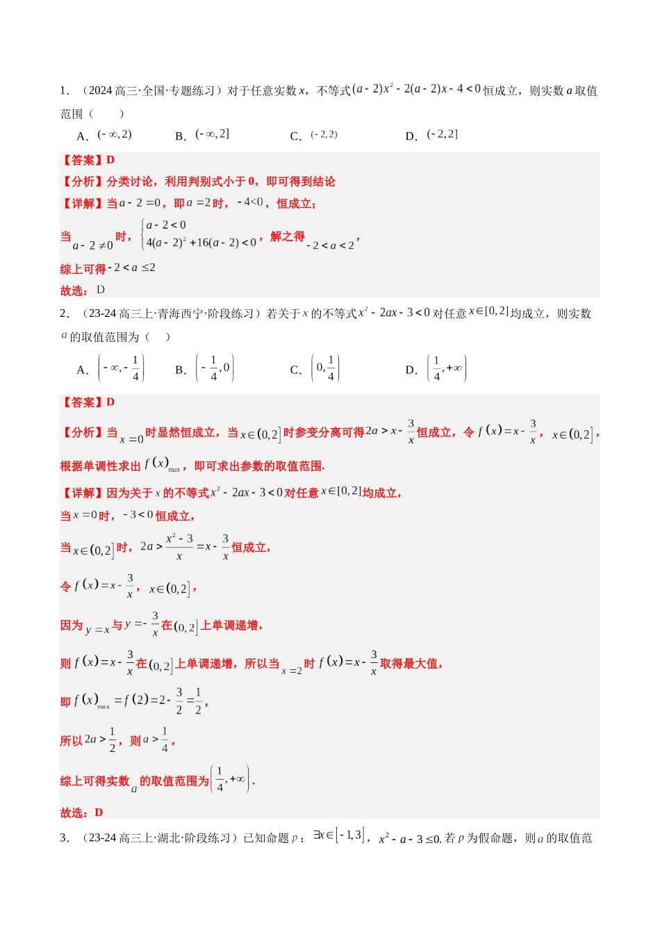实战演练04 高中常见的恒（能）成立问题（4大常考点归纳）（新高考卷）解析版.docx_第3页