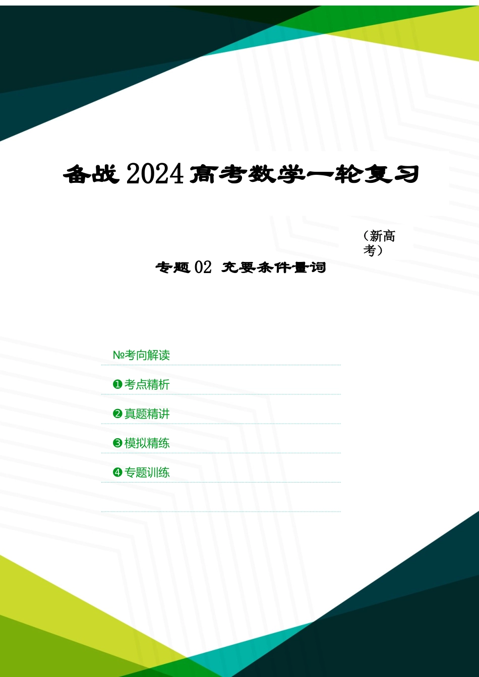 专题02 充要条件量词(解析版).docx_第1页