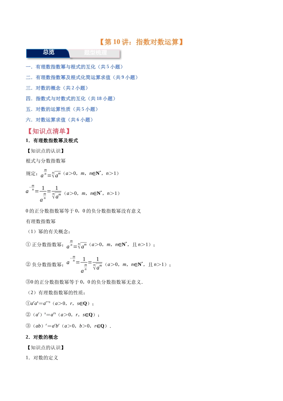 第10讲：指数对数运算（6个题型）（教师版）.docx_第1页